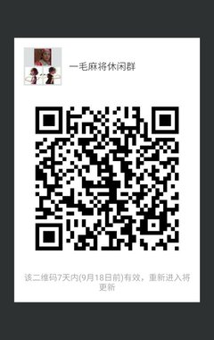 一毛麻将休闲群