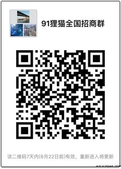 91狸猫全国招商群