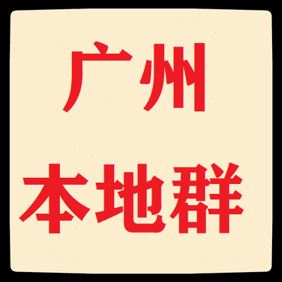 广州本地微信群