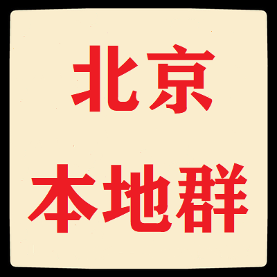 北京本地微信群