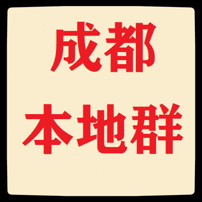 成都本地微信群