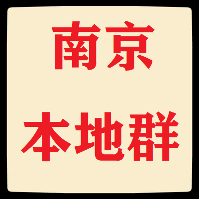 南京本地微信群