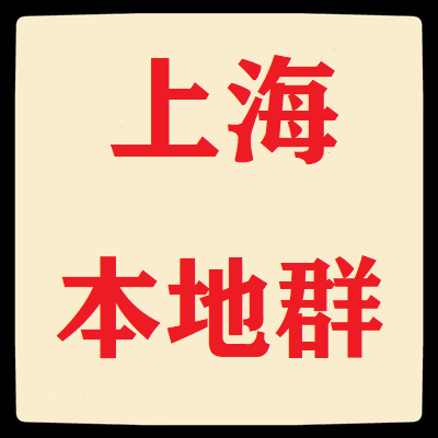 上海本地微信群