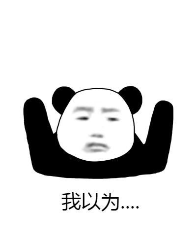 我以为系列表情包