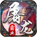 屠龙霸业九游版