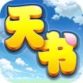 天书奇谈360版