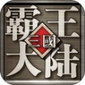 三国霸王大陆加强版