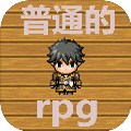 普通的RPG