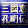 三国孔明传单机版