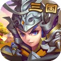神奇三国果盘版