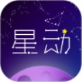 星动奇缘