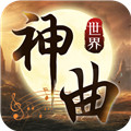 神曲世界九游版