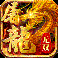 无双屠龙狂暴版