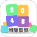 2048消除烦恼