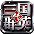 三国群英传争霸果盘版