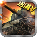 王者坦克满v版