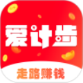 爱计步走路赚钱
