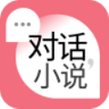 对话小说