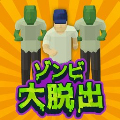 僵尸大逃离