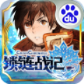 锁链战记百度版