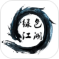 绿色江湖