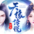 天缘传说小米版