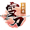 雪刀群侠传飞升版