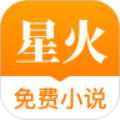 星火免费小说