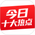 今日十大热点