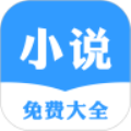 小说免费大全