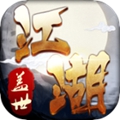盖世江湖