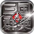 三国群英志国战版
