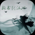 新书剑江湖