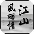 江山风雨情MUD