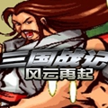 三国战纪风云再起