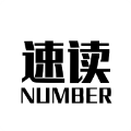 速读Number