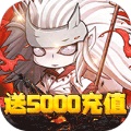 英灵幻想狂送5000充版