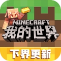 我的世界下界版