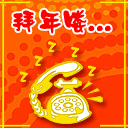 2015春节祝福微信表情 春节拜年微信表情大全