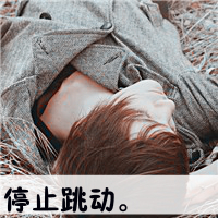 风度翩翩的帅哥头像 真爱是不会变成怨恨的