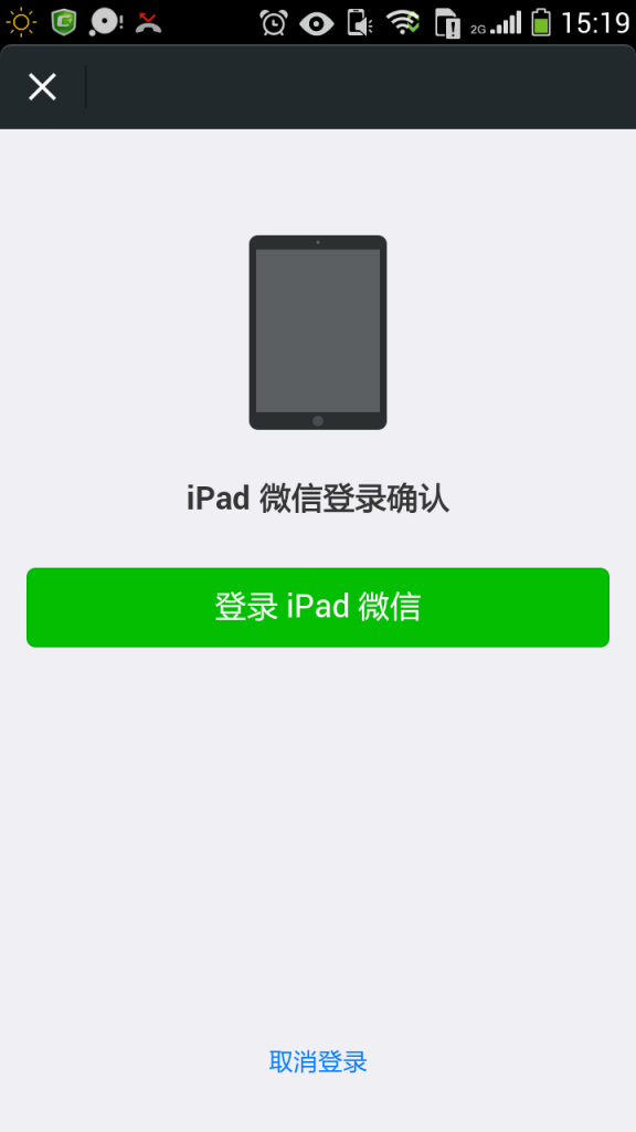 微信如何实现手机和IPAD微信同步登陆