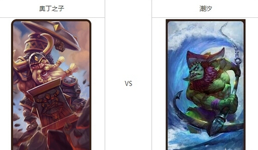 微信刀塔传奇奥丁之子和潮汐对比分析