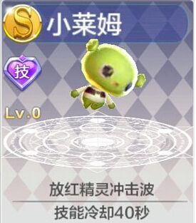 微信天天风之旅小莱姆满级属性详解