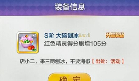 微信天天风之旅S阶装备大碗刨冰如何获得