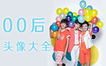 00后