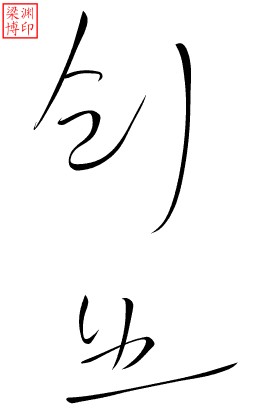 聊天中常用的书法字 微信聊天书法表情