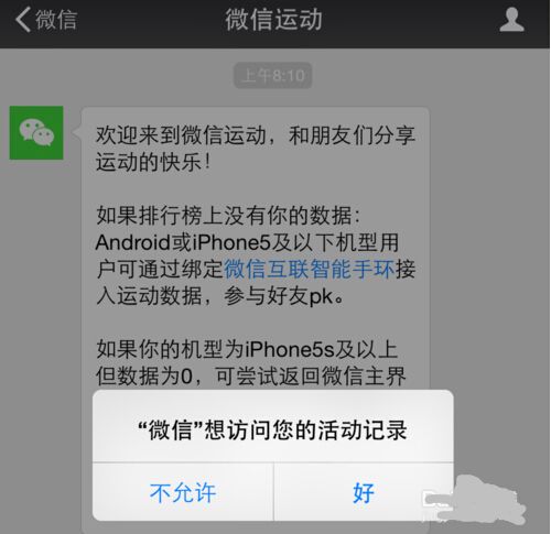 微信运动怎么用？微信运动开启PK图文教程