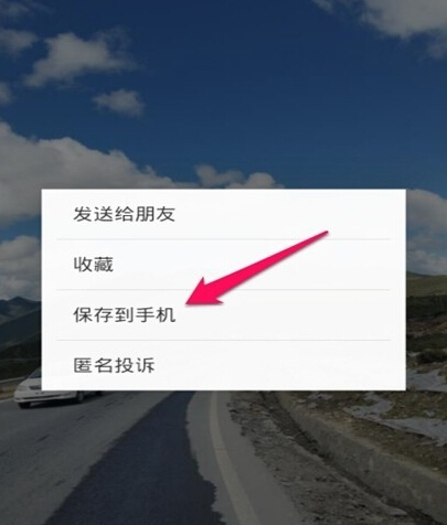 微信上的图片怎么保存到手机