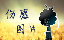 伤感