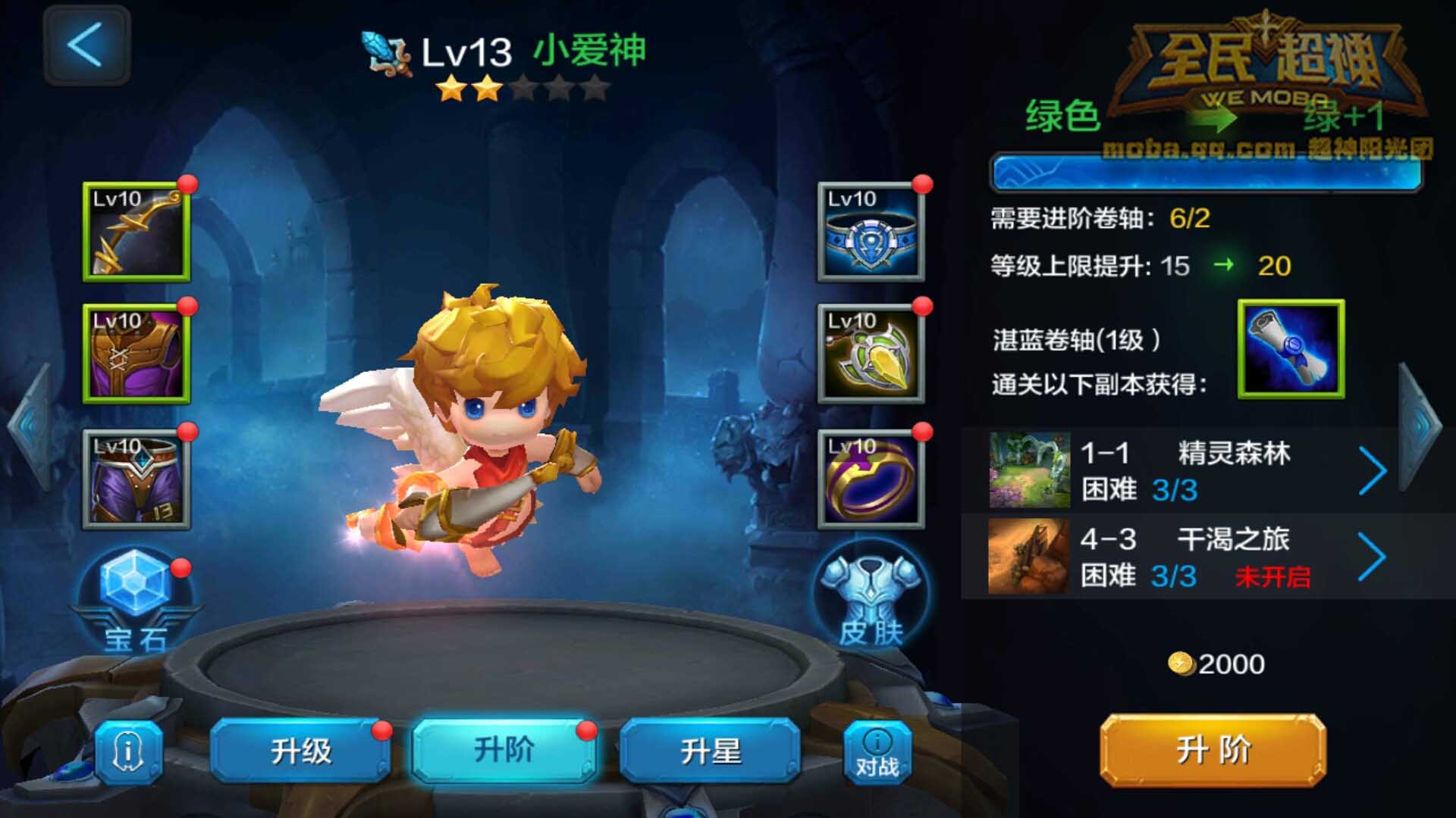 微信全民超神小爱神丘比特速成培养法